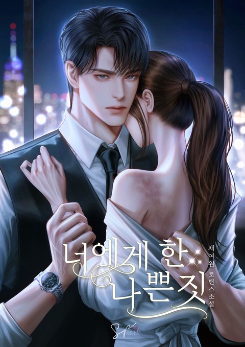 너에게 한 나쁜 짓