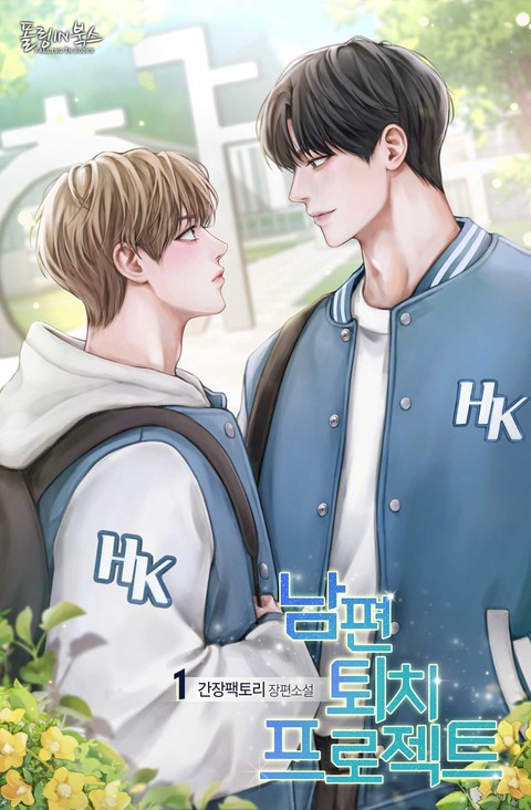 [BL] 남편 퇴치 프로젝트 [단행본]