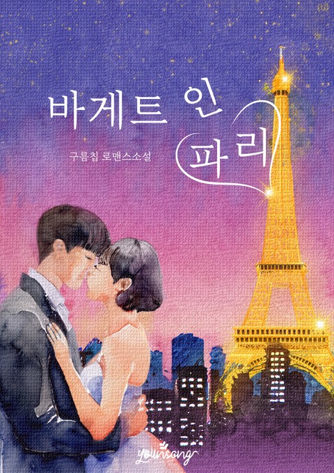 바게트 인 파리