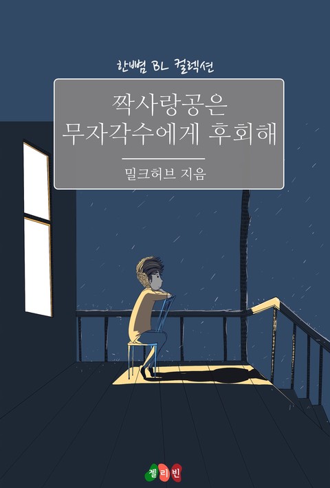 [BL] 짝사랑공은 무자각수에게 후회해 [단행본]