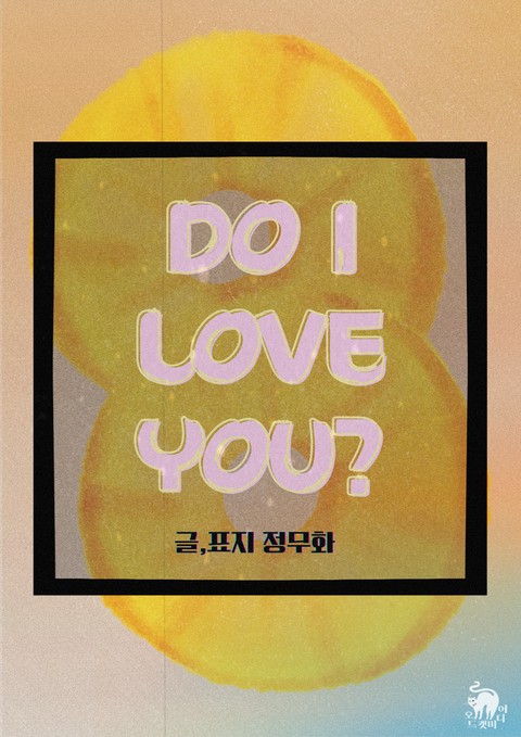 [GL] Do I Love You [단행본]