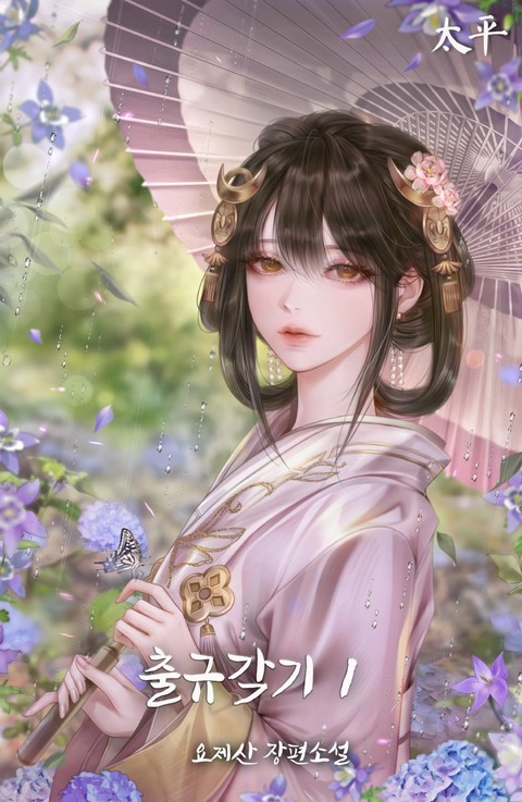 출규각기 [단행본]