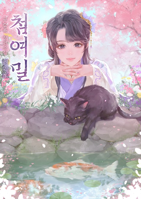 첨여밀 [단행본]