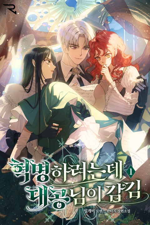 혁명하려는데 대공님이 감김 [단행본]