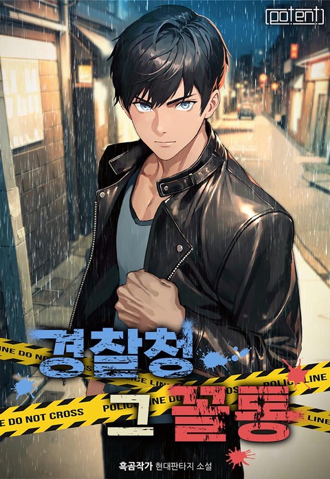 경찰청 그 꼴통!(개정판)