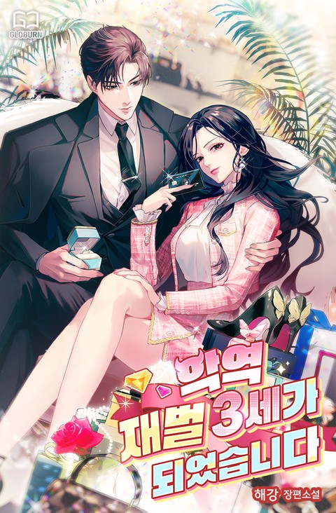 악역 재벌 3세가 되었습니다
