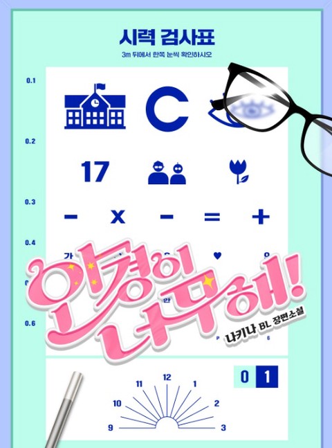안경이 너무해! [단행본]
