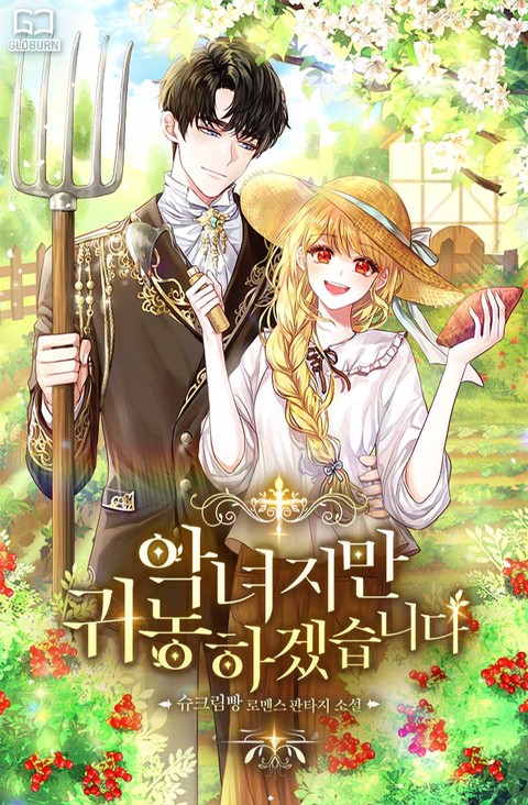 악녀지만 귀농하겠습니다