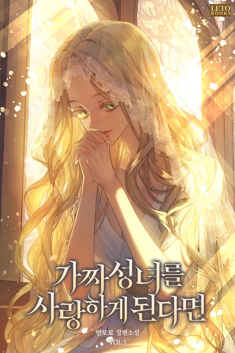 가짜 성녀를 사랑하게 된다면 [단행본]