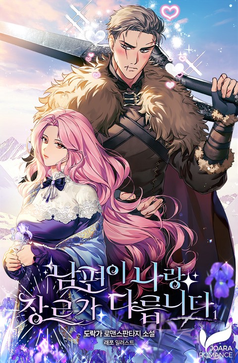 남편이 나랑 장르가 다릅니다 [단행본]