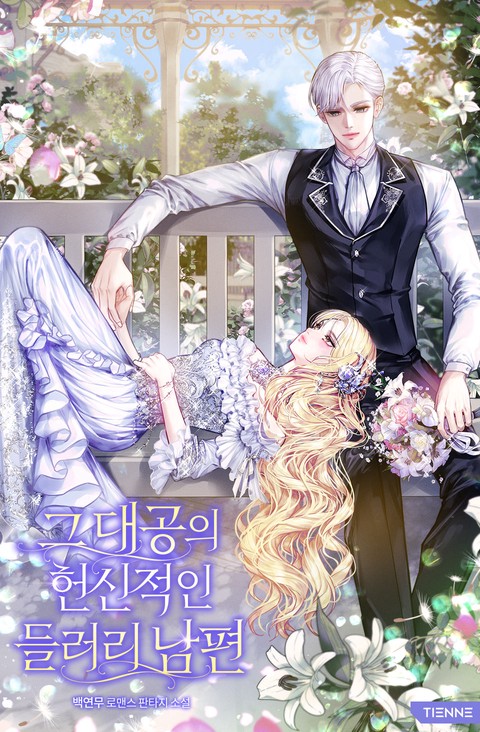 그 대공의 헌신적인 들러리 남편 [단행본]