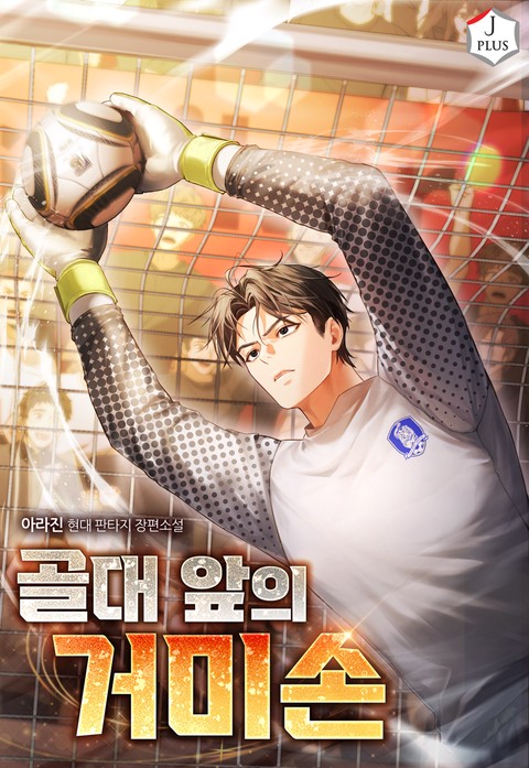 골대 앞의 거미손