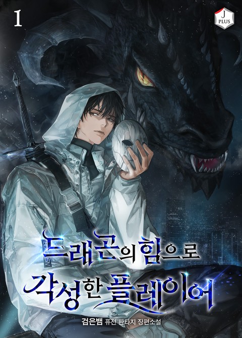 드래곤의 힘으로 각성한 플레이어 [단행본]