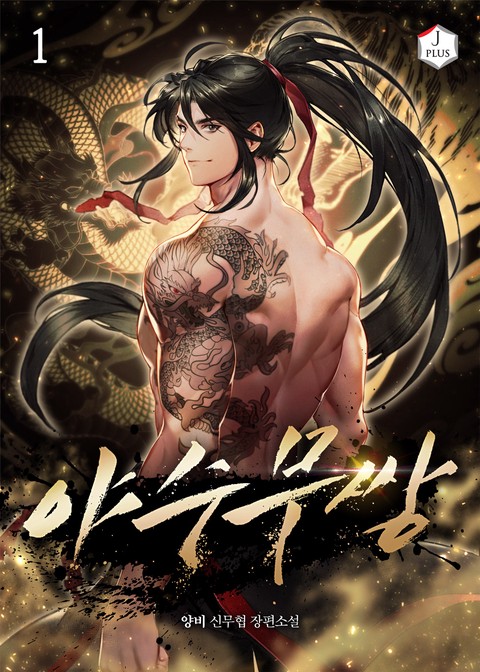 야수무쌍 [단행본]