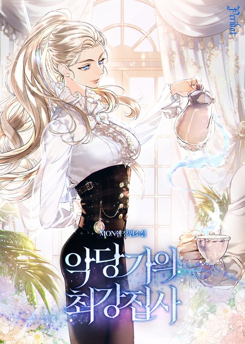 악당가의 최강 집사 [단행본]