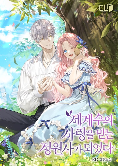 세계수의 사랑을 받는 정원사가 되었다