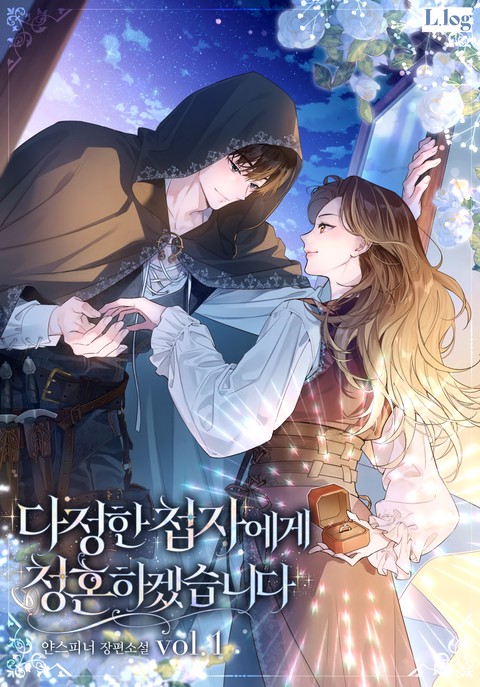 다정한 첩자에게 청혼하겠습니다 [단행본]