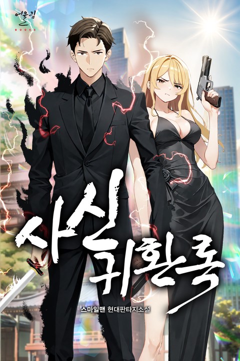 사신귀환록 [단행본]