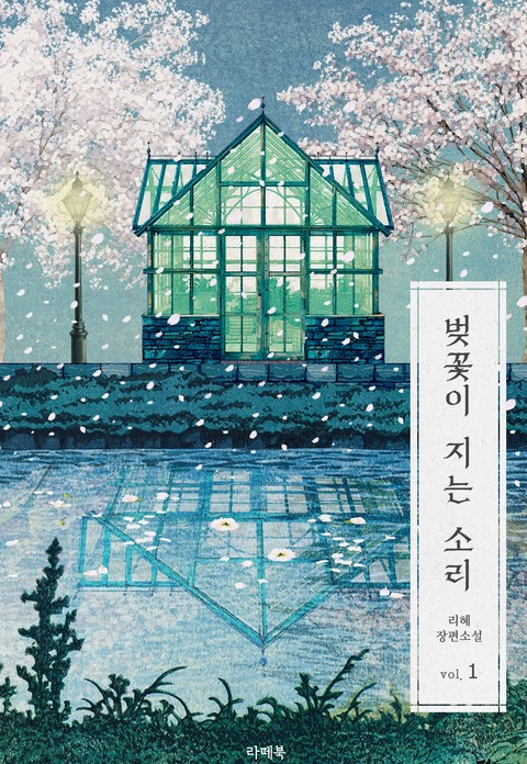 벚꽃이 지는 소리 [단행본]