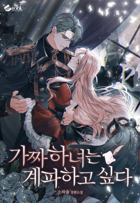 가짜 하녀는 계파하고 싶다