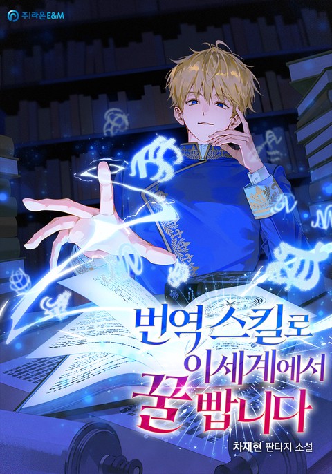 번역 스킬로 이세계에서 꿀 빱니다