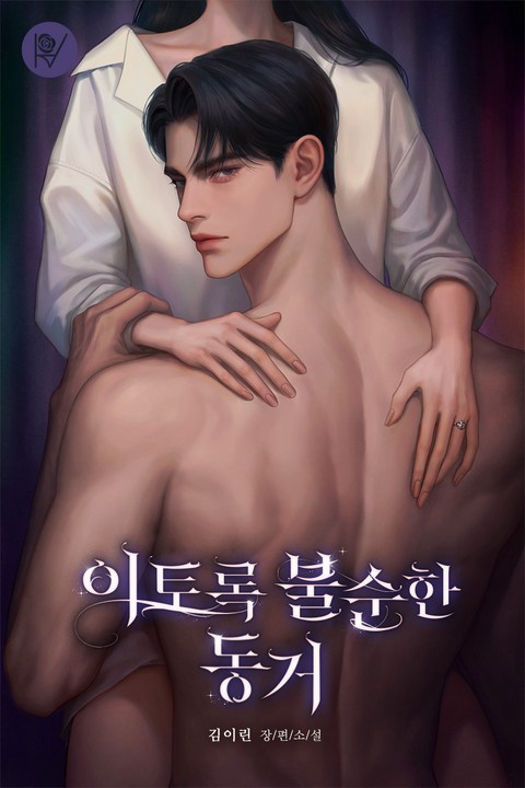 이토록 불순한 동거 [단행본]