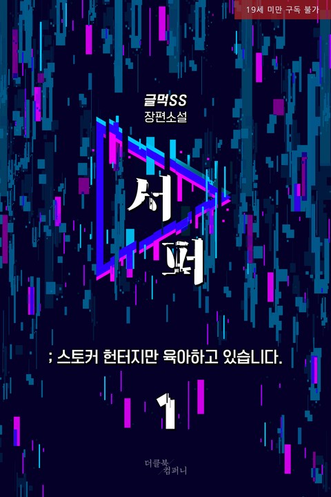 [특가세트] 서퍼 ; 스토커 헌터지만 육아하고 있습니다. [단행본]