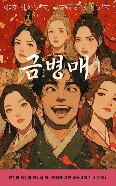 금병매 [단행본]