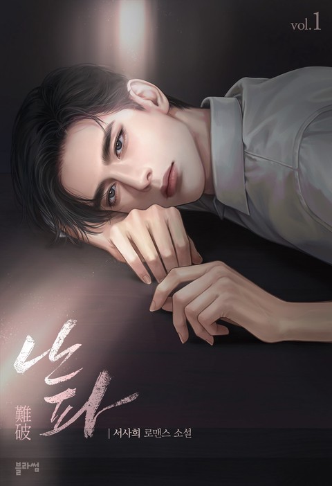 [특가세트] 난파 [단행본]