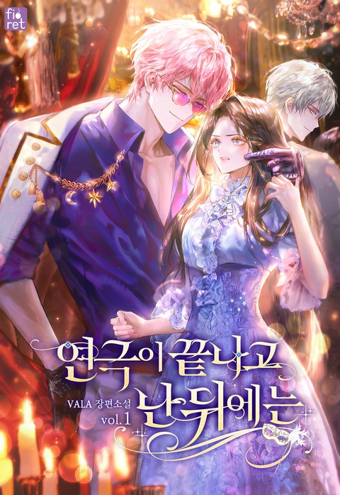 연극이 끝나고 난 뒤에는 [단행본]