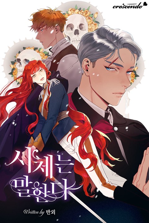 [특가세트] 시체는 말한다 [단행본]