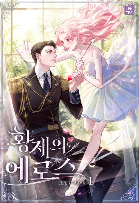 황제의 에로스 [단행본]