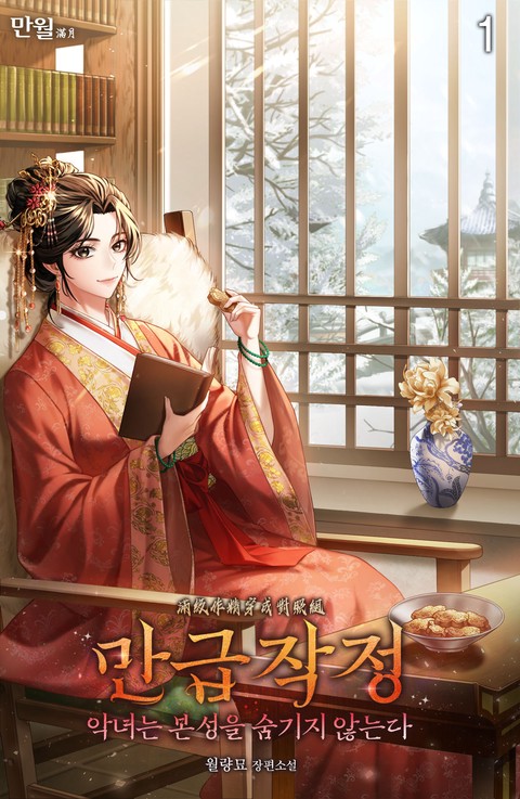 [특가세트] 만급작정(악녀는 본성을 숨기지 않는다) [단행본]