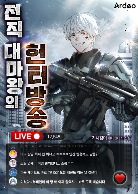 전직 대마왕의 헌터방송