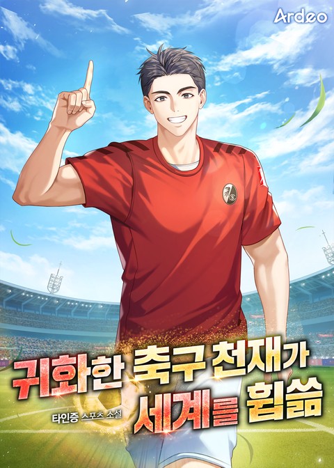 귀화한 축구 천재가 세계를 휩쓺