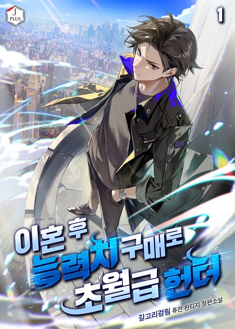 이혼 후 능력치 구매로 초월급 헌터 [단행본]