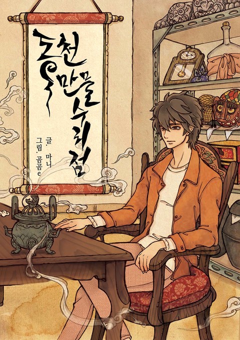 동천 만물수리점 1부 [단행본]