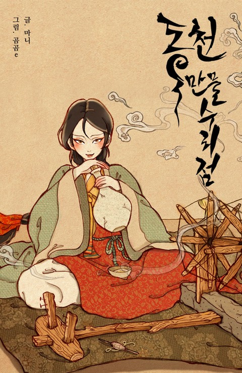 동천 만물수리점 2부 [단행본]