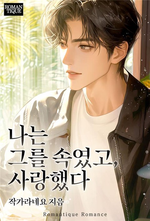 나는 그를 속였고, 사랑했다 [단행본]