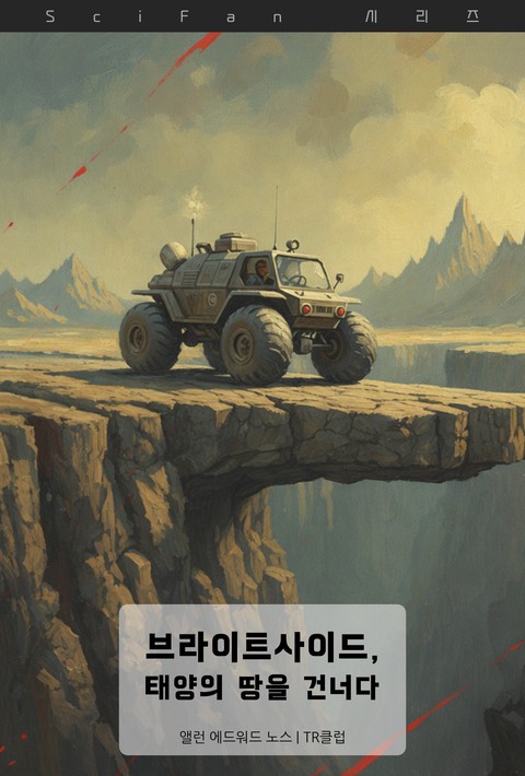 브라이트사이드, 태양의 땅을 건너다 (SciFan 제280권) [단행본]