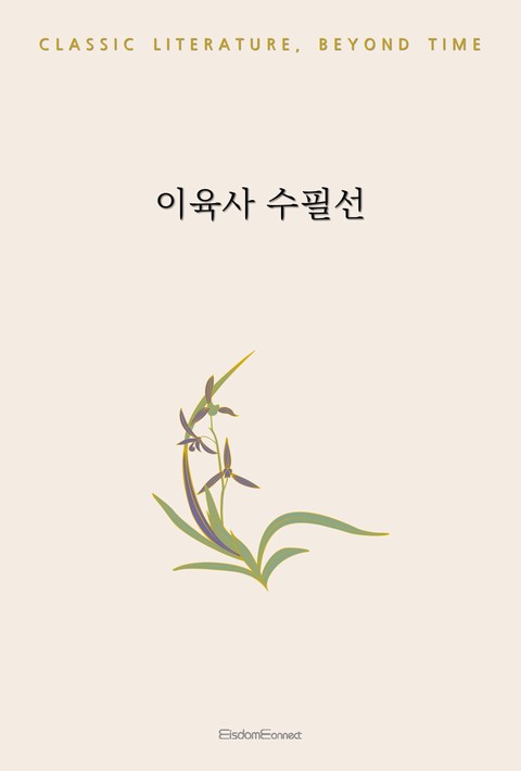 이육사 수필선 (고전 문학, 시간을 넘어) [단행본]
