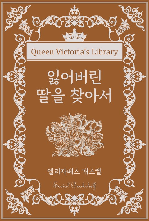 잃어버린 딸을 찾아서 [단행본]