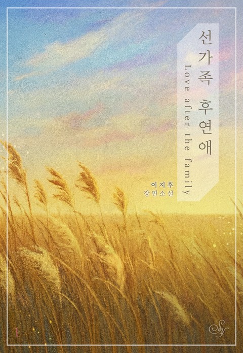 선가족 후연애 [단행본]