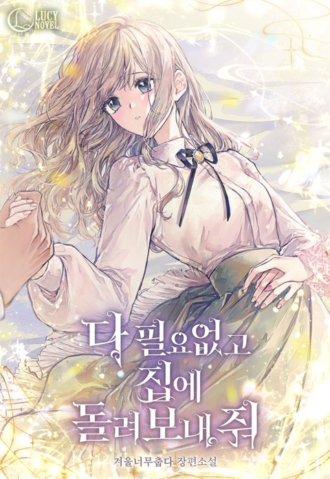 다 필요 없고 집에 돌려보내 줘 [단행본]