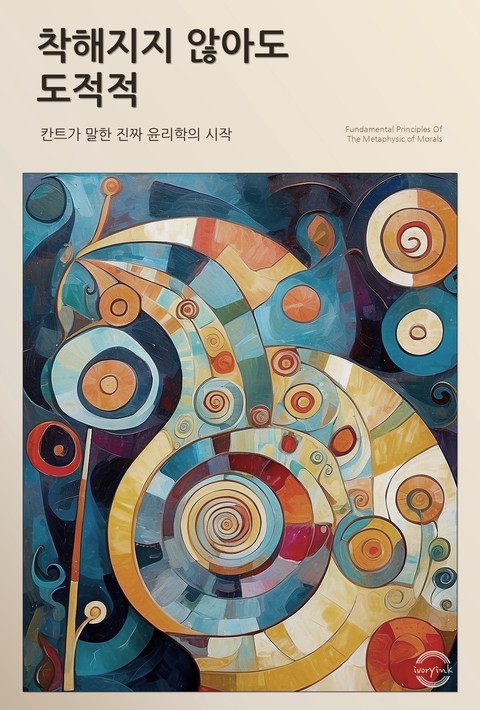 착해지지 않아도 도덕적 : 칸트가 말한 진짜 윤리의 시작 [단행본]