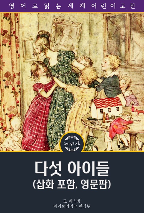 다섯 아이들 / Five Children and It (삽화 포함, 영문판) [단행본]
