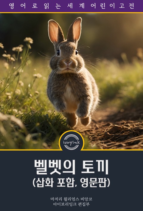 벨벳의 토끼 / The Velveteen Rabbit (삽화 포함, 영문판) [단행본]