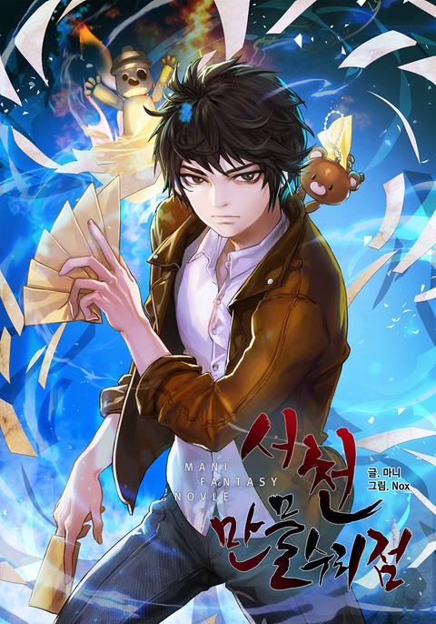 서천 만물수리점 [단행본]