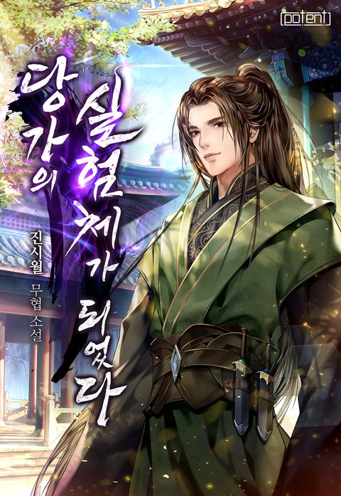 당가의 실험체가 되었다 [단행본]