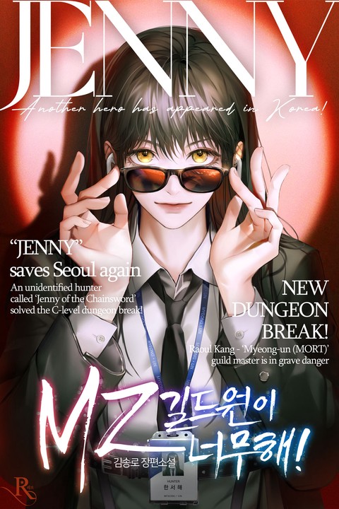 MZ 길드원이 너무해!